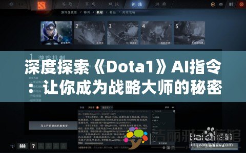 深度探索《Dota1》AI指令：讓你成為戰(zhàn)略大師的秘密武器