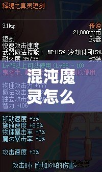 混沌魔靈怎么提升傷害？高手必看技巧與策略全解析！