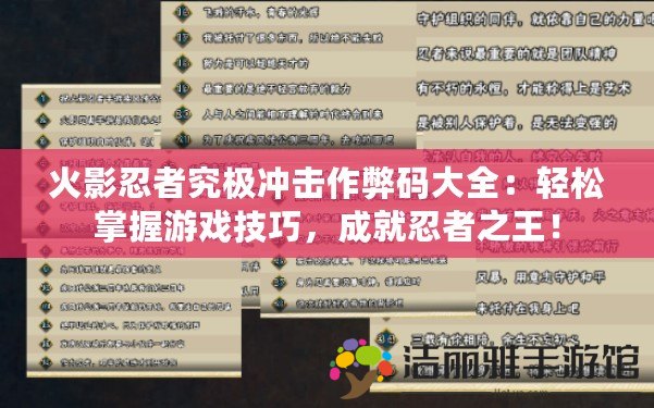 火影忍者究極沖擊作弊碼大全：輕松掌握游戲技巧，成就忍者之王！