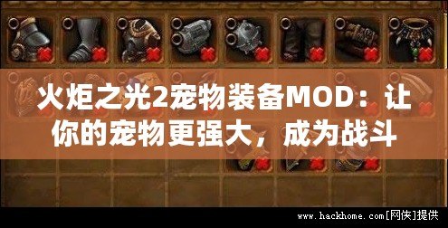 火炬之光2寵物裝備MOD：讓你的寵物更強(qiáng)大，成為戰(zhàn)斗中的真正伙伴！