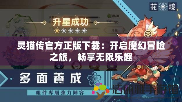 靈貓傳官方正版下載：開啟魔幻冒險之旅，暢享無限樂趣