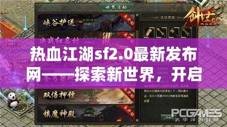 熱血江湖sf2.0最新發(fā)布網(wǎng)——探索新世界，開啟你的江湖傳奇