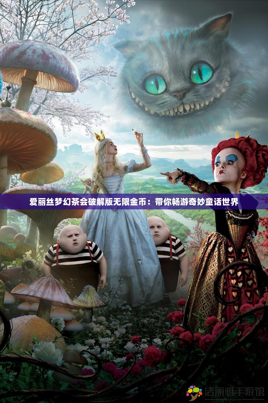 愛麗絲夢幻茶會破解版無限金幣：帶你暢游奇妙童話世界