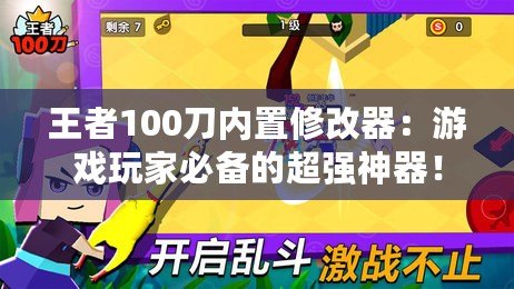 王者100刀內置修改器：游戲玩家必備的超強神器！