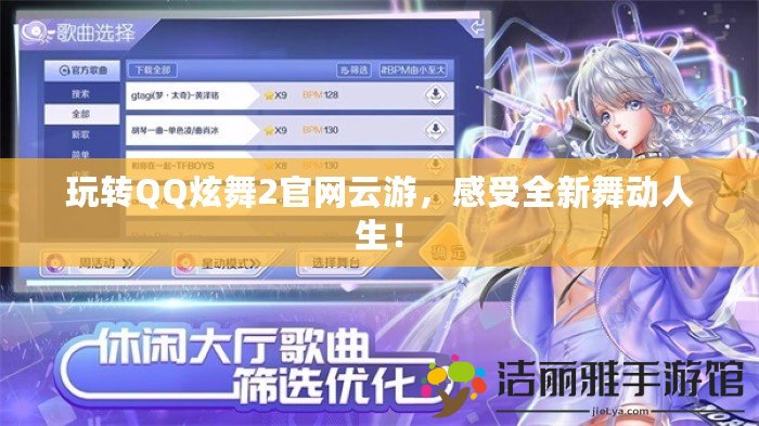 玩轉(zhuǎn)QQ炫舞2官網(wǎng)云游，感受全新舞動(dòng)人生！