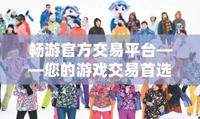 暢游官方交易平臺——您的游戲交易首選