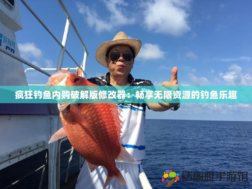 瘋狂釣魚內(nèi)購破解版修改器：暢享無限資源的釣魚樂趣