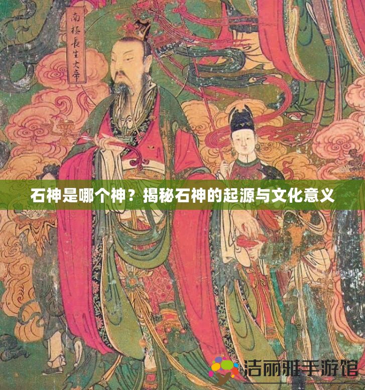 石神是哪個(gè)神？揭秘石神的起源與文化意義