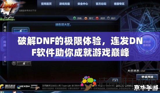 破解DNF的極限體驗(yàn)，連發(fā)DNF軟件助你成就游戲巔峰