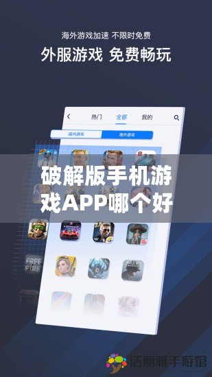 破解版手機游戲APP哪個好？2024年最值得嘗試的手游推薦