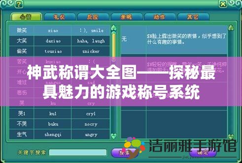 神武稱謂大全圖——探秘最具魅力的游戲稱號(hào)系統(tǒng)