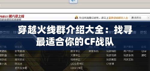 穿越火線群介紹大全：找尋最適合你的CF戰(zhàn)隊(duì)