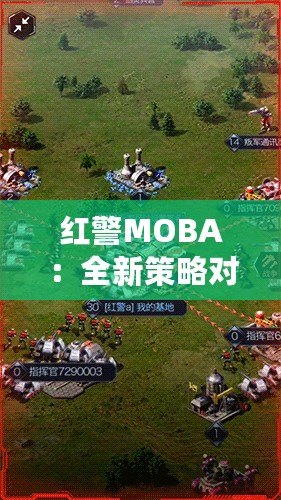 紅警MOBA：全新策略對(duì)抗，帶你進(jìn)入激烈的戰(zhàn)場(chǎng)！