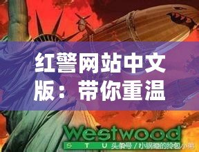 紅警網(wǎng)站中文版：帶你重溫經(jīng)典，探索更多精彩游戲內(nèi)容