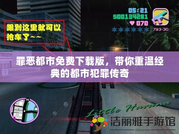 罪惡都市免費下載版，帶你重溫經(jīng)典的都市犯罪傳奇