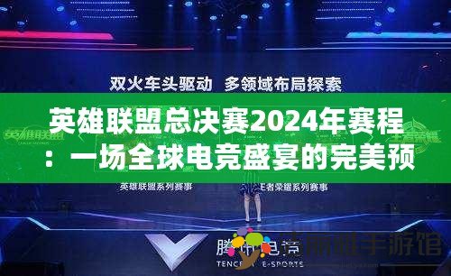 英雄聯(lián)盟總決賽2024年賽程：一場全球電競盛宴的完美預(yù)演