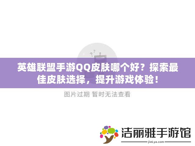 英雄聯(lián)盟手游QQ皮膚哪個好？探索最佳皮膚選擇，提升游戲體驗！