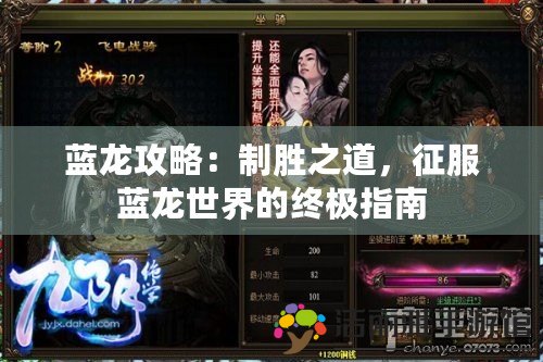 藍龍攻略：制勝之道，征服藍龍世界的終極指南