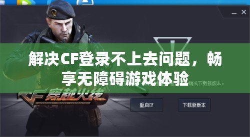 解決CF登錄不上去問題，暢享無障礙游戲體驗