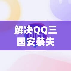 解決QQ三國安裝失敗錯(cuò)誤碼7001004的終極指南