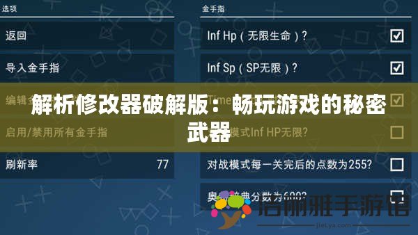 解析修改器破解版：暢玩游戲的秘密武器