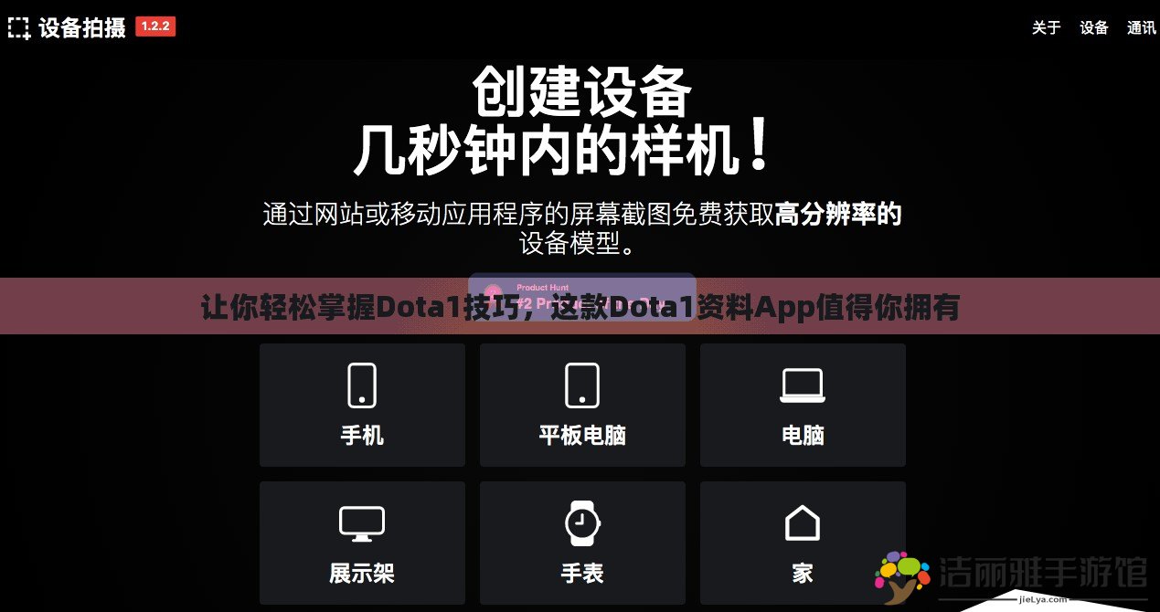 讓你輕松掌握Dota1技巧，這款Dota1資料App值得你擁有