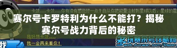 賽爾號卡羅特利為什么不能打？揭秘賽爾號戰(zhàn)力背后的秘密