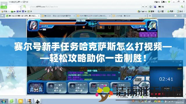 賽爾號新手任務(wù)哈克薩斯怎么打視頻——輕松攻略助你一擊制勝！