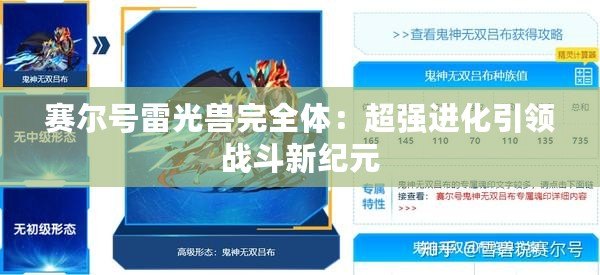 賽爾號雷光獸完全體：超強進化引領(lǐng)戰(zhàn)斗新紀元