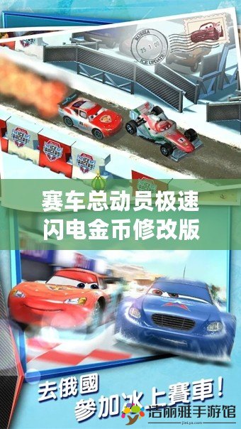 賽車總動(dòng)員極速閃電金幣修改版——開(kāi)啟極速暢快的游戲新體驗(yàn)