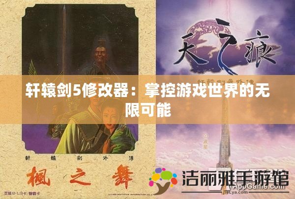 軒轅劍5修改器：掌控游戲世界的無限可能