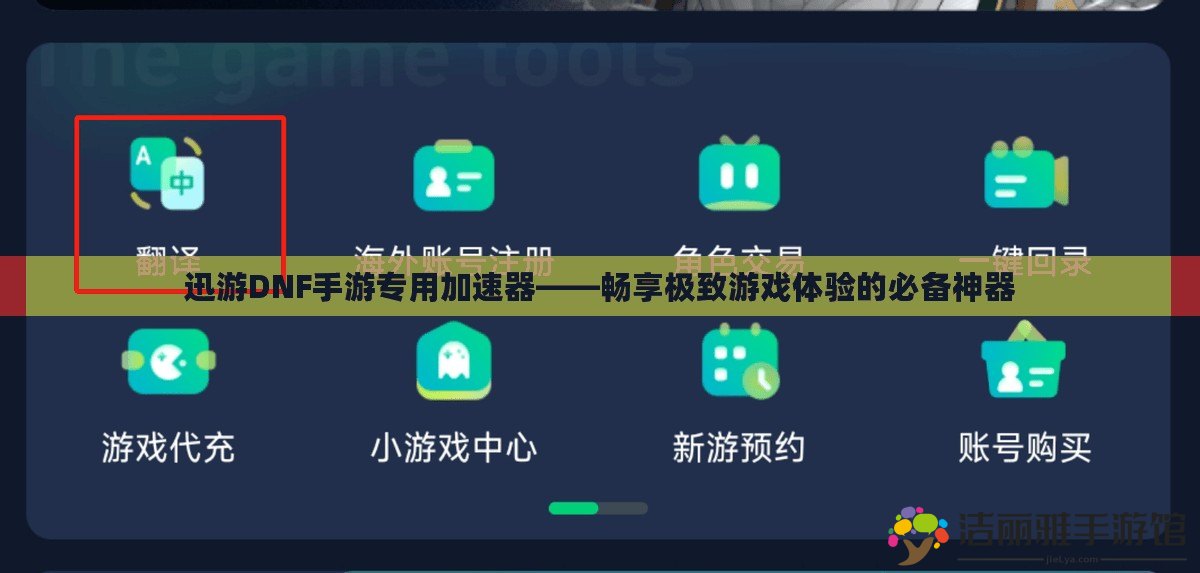 迅游DNF手游專用加速器——暢享極致游戲體驗(yàn)的必備神器