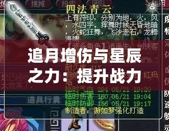 追月增傷與星辰之力：提升戰(zhàn)力的秘密武器