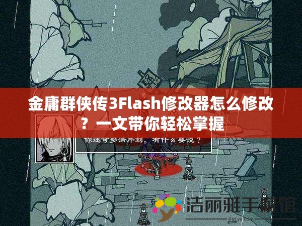 金庸群俠傳3Flash修改器怎么修改？一文帶你輕松掌握