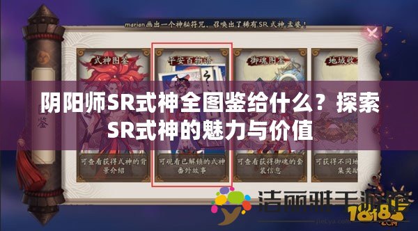 陰陽師SR式神全圖鑒給什么？探索SR式神的魅力與價值