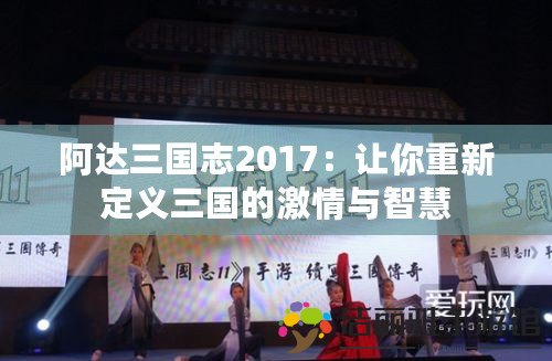 阿達三國志2017：讓你重新定義三國的激情與智慧