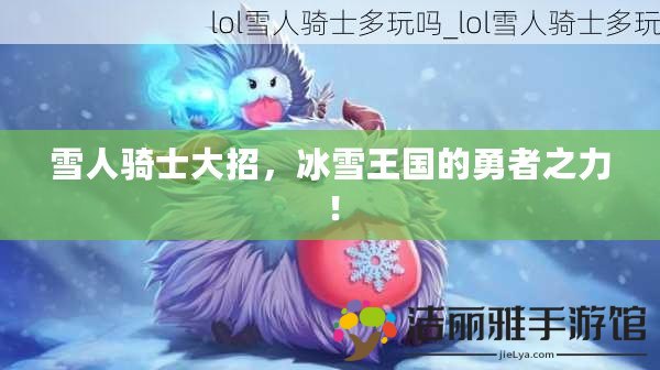 雪人騎士大招，冰雪王國(guó)的勇者之力！