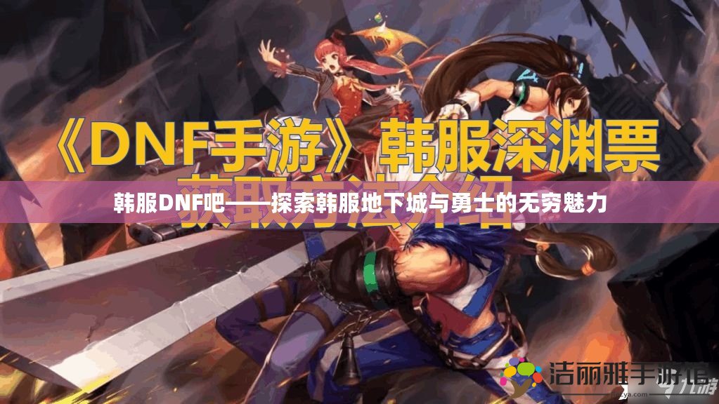 韓服DNF吧——探索韓服地下城與勇士的無(wú)窮魅力