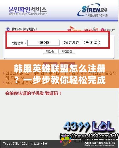 韓服英雄聯(lián)盟怎么注冊(cè)？一步步教你輕松完成注冊(cè)！