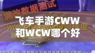 飛車手游CWW和WCW哪個(gè)好？全面對(duì)比，帶你選擇最強(qiáng)賽車陣容！