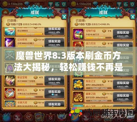 魔獸世界8.3版本刷金幣方法大揭秘，輕松賺錢不再是夢！