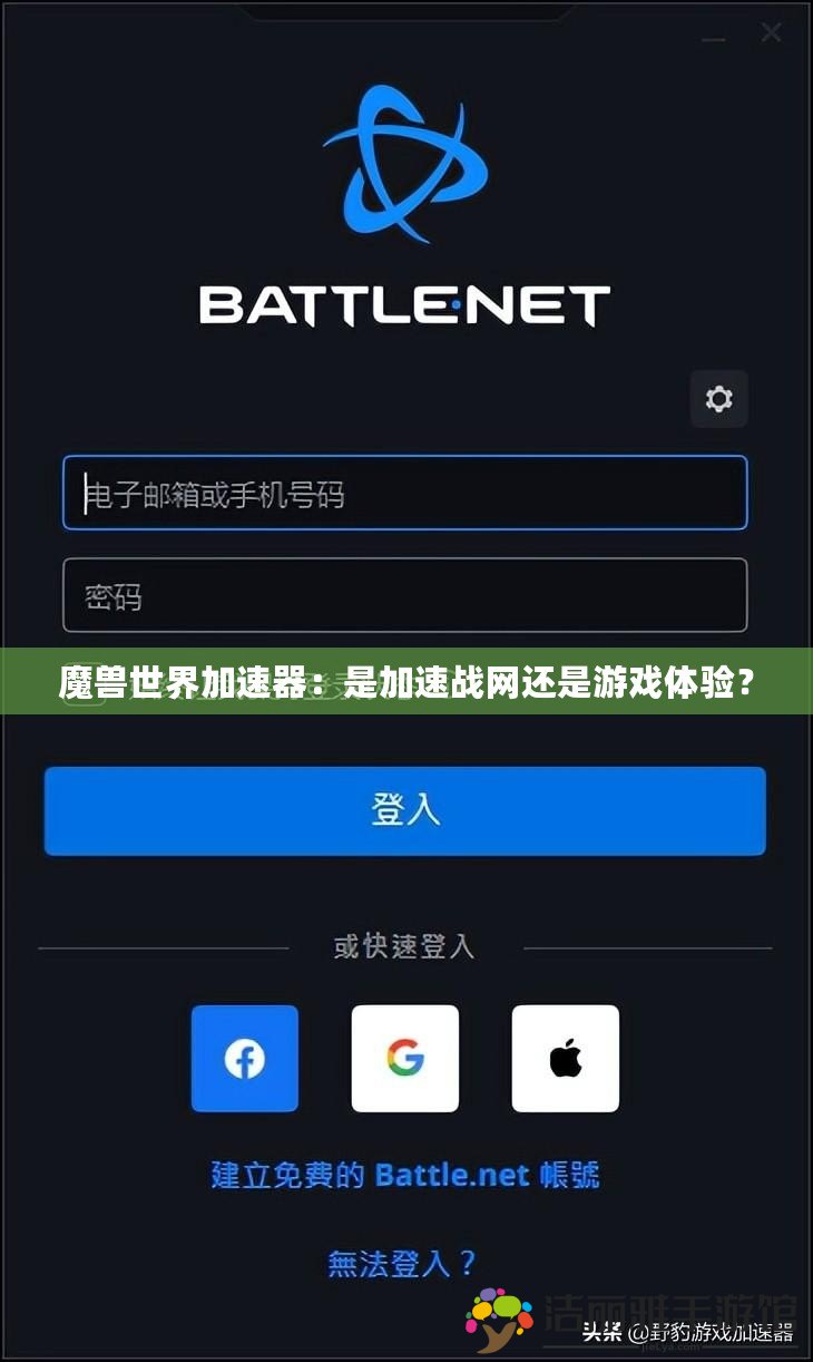 魔獸世界加速器：是加速戰(zhàn)網(wǎng)還是游戲體驗(yàn)？