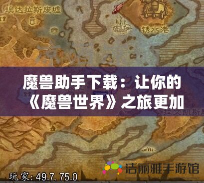 魔獸助手下載：讓你的《魔獸世界》之旅更加暢快無憂