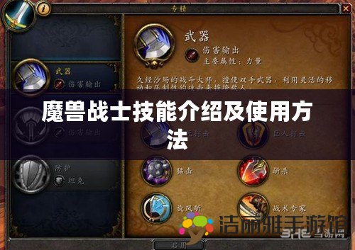 魔獸戰(zhàn)士技能介紹及使用方法