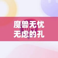 魔獸無憂無慮的孔雀魚：沉浸在虛擬與現(xiàn)實交織的奇妙世界