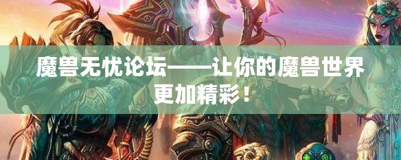 魔獸無憂論壇——讓你的魔獸世界更加精彩！