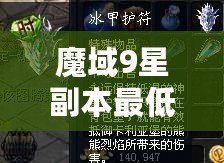 魔域9星副本最低配置大揭秘：打造最強(qiáng)副本體驗(yàn)！