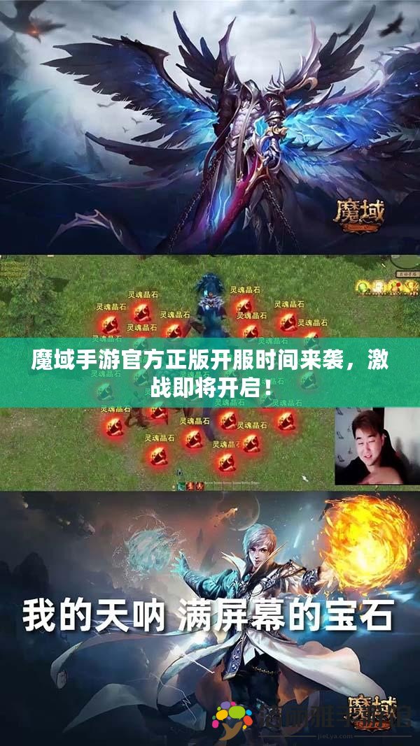 魔域手游官方正版開服時間來襲，激戰(zhàn)即將開啟！