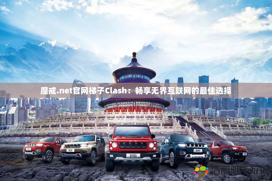 魔戒.net官網(wǎng)梯子Clash：暢享無界互聯(lián)網(wǎng)的最佳選擇