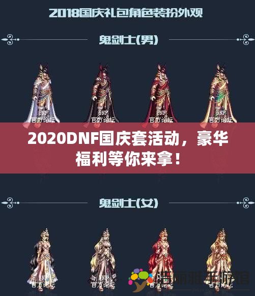 2020DNF國(guó)慶套活動(dòng)，豪華福利等你來(lái)拿！